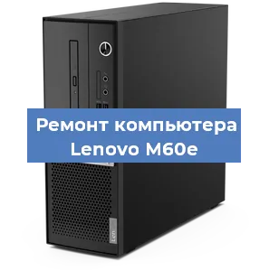 Замена ssd жесткого диска на компьютере Lenovo M60e в Нижнем Новгороде